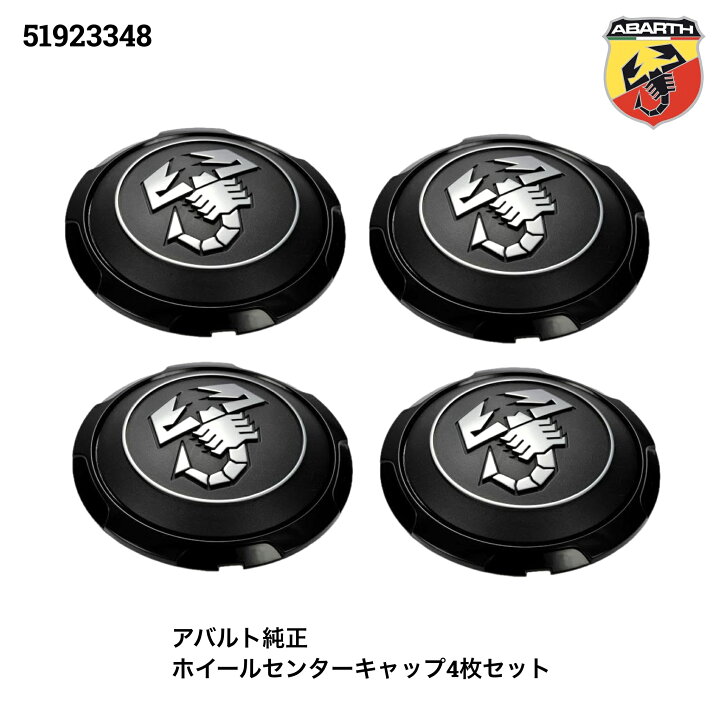 楽天市場】51923348 4枚セット ABARTH アバルト 純正 アクセサリー 