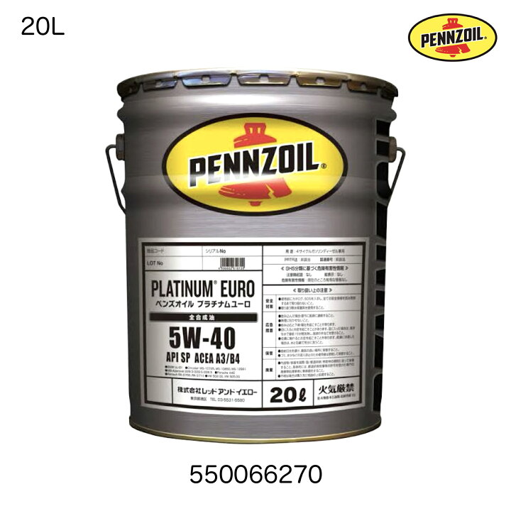 楽天市場】550066270 20L ペンズオイル PENNZOIL 5W-40 5W40  