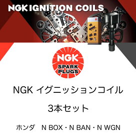 NGK イグニッションコイル 3本セット U5516　49595　ホンダ　N-BOX　N-BOXカスタム　JF3　JF4　N-VAN　JJ1　JJ2　N-WGN　JH3　JH4