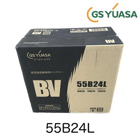 BV55B24L GSユアサ ジーエスユアサバッテリー 自家用乗用車用 高性能バッテリー BVシリーズ ビーヴイシリーズ 55B24L 24か月又は4万キロ補償 商用車