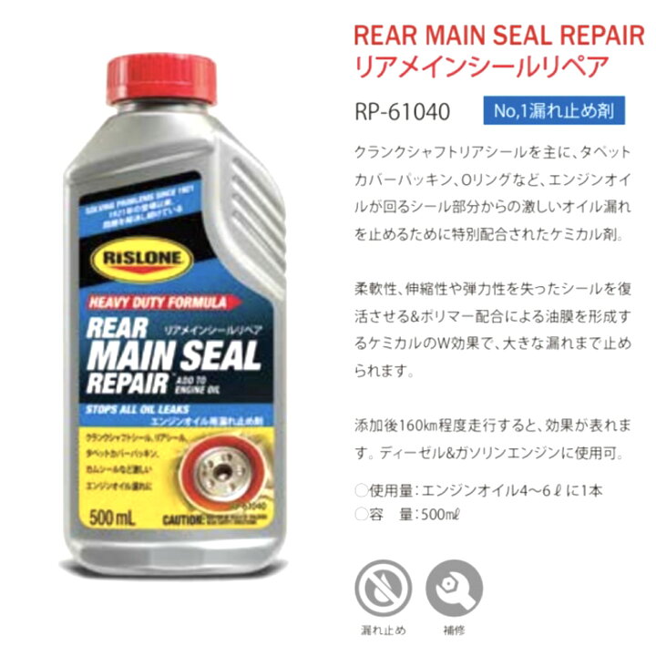 楽天市場】RP-61040 RISLONE リスロン リスローン リアメインシール 