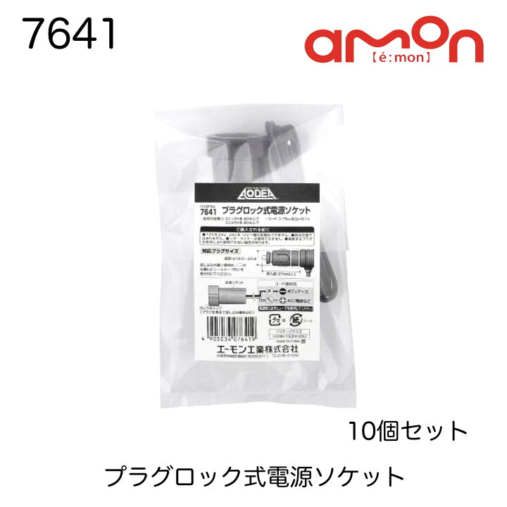 楽天市場】エーモン工業 プラグロック式電源ソケット 10個セット DC12V 