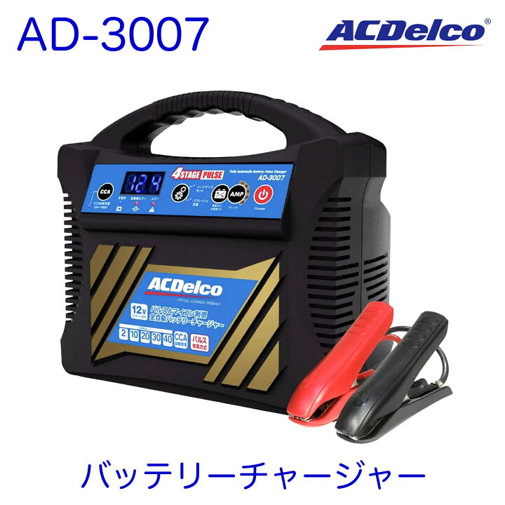 楽天市場】ACデルコ バッテリーチャージャー 12V専用 全自動 普通車 