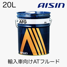 AISIN アイシン 輸入車向けATF 輸入車向けATフルード ATF4020 輸入車向けオートマチックトランスミッションフルード AFG 20L 2年20,000キロ交換推奨