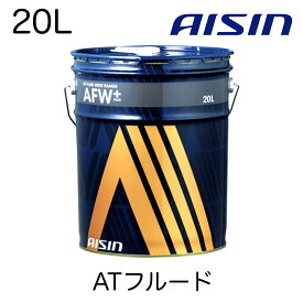 AISIN アイシン ATF ATフルード ATF6020 オートマチックトランスミッションフルード AFWプラス 20L 2年20,000キロ交換推奨