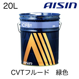 AISIN アイシン CVTF CVTフルード CFB＋ CVTF8020　CVTフルードベーシックプラス 20L 2年20,000キロ交換推奨 国産CVT車 金属ベルト式CVT車 緑色