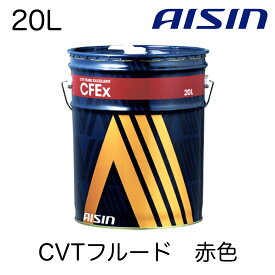 AISIN アイシン CVTF CVTフルード CFEx CVTF7020　CVTフルードエクセレント 20L 2年20,000キロ交換推奨 国産CVT車 金属ベルト式CVT車