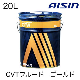 AISIN アイシン CVTF CVTフルード CFW CVTF1020　CVTフルードワイドレンジ 20L 2年20,000キロ交換推奨 国産CVT車 金属ベルト式CVT車 ゴールド