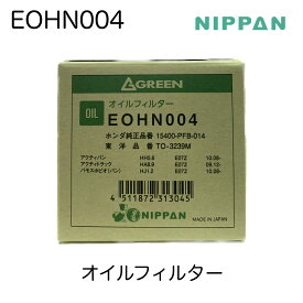 EOHN004 ニッパングリーン NIPPAN GREEN オイルフィルター オイルエレメント ホンダ 15400-PFB-014 アクティバン HH5 HH6 アクティ トラック HA8 HA9 バモスホビオ HJ1 HJ2