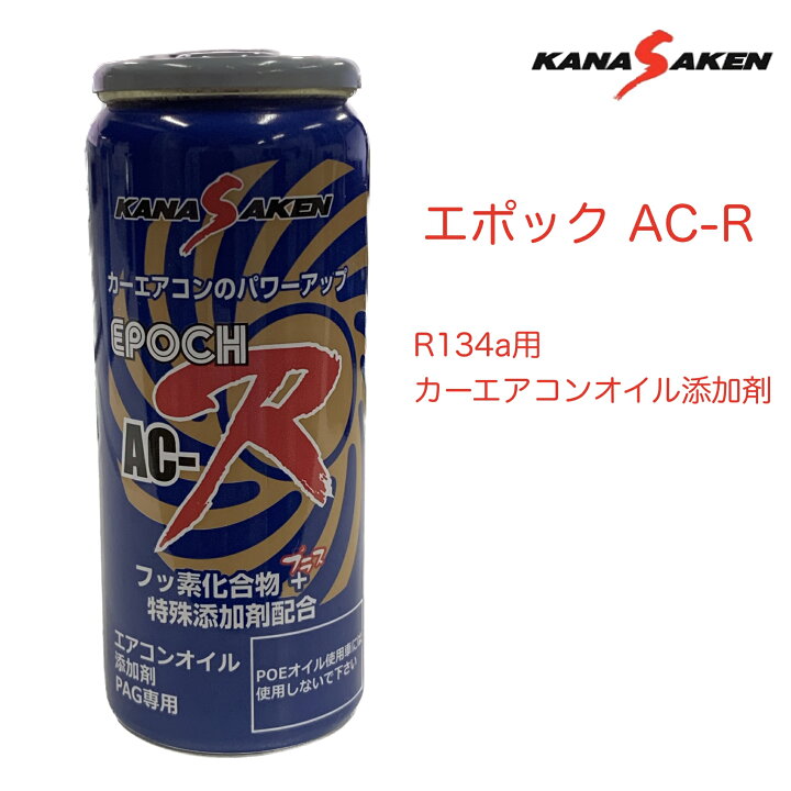 楽天市場】KANASAKEN (関西化研工業)R134a用 エアコンオイル添加剤 