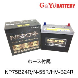 NP75B24R/HV-B24R/N-55R G&Yu ジーアンドユー バッテリー ネクストプラス NEXT+ NP75B24R/HV-B24R/N-55R 国産車 アイドリングストップ車 ハイブリッド車 標準車 充電制御車 プリウス ガス抜きホース S46B24R N-55R 55B24R 60B24R 70B24R 高性能バッテリー