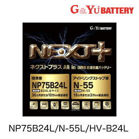 NP75B24L/HV-B24L/N-55L G&Yu ジーアンドユー バッテリー ネクストプラス NEXT+ 国産車 アイドリングストップ車 ハイブリッド車 55B24L 60B24L N-55 クラウン AWS210 クロスビー MN71S ステップワゴン スパーダ RK1 RK5 RP1 RP3 ソリオ バンディッド フィット GK3 GK4 GK5