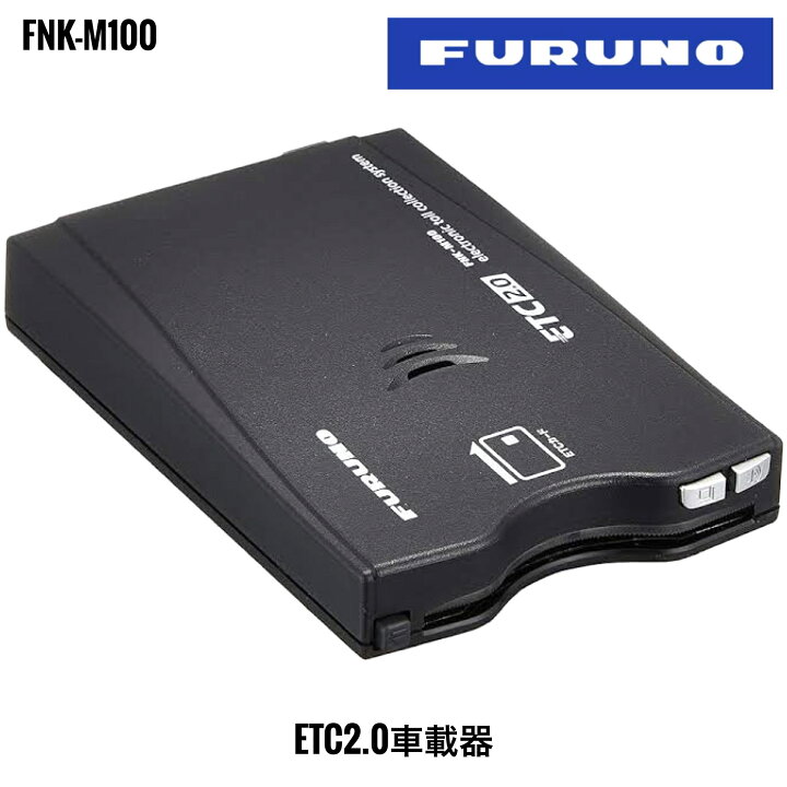 楽天市場】FNK-M100 古野電気 FURUNO GPS付き発話型ETC2.0車載器 ETC 