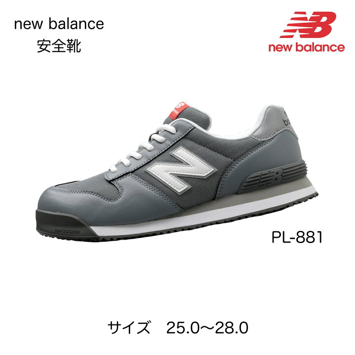 楽天市場】PL-331 PL881 PL-551 PL281 newbalance ニューバランス 安全  
