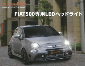 PMF5P360 PLF5MH7 SeabassLink シーバスリンク FIAT500専用 LEDヘッドライト 6000K プロジェクター専用 マルチリフレクター専用 キセノンヘッドライト車装着不可 FIAT500 フィアット500 フィアット フィアット500専用 LED 穴あけ加工