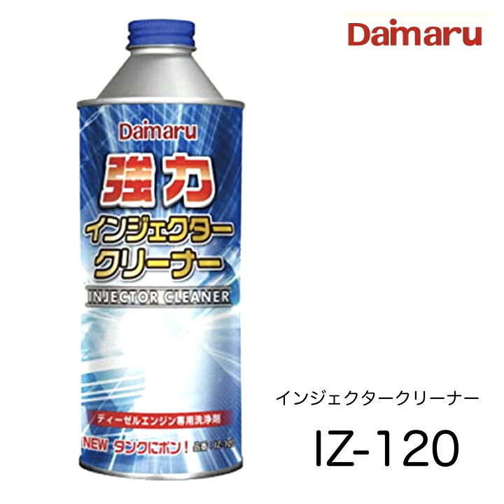 楽天市場】IZ-120 1本 単品 大丸テクノ 強力インジェクタークリーナー  