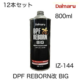 △　大丸テクノ DPF REBORN改BIG DPFリボーン改BIG IZ-144 800ml 12本セット DPF搭載車両用ディーゼル燃料添加剤