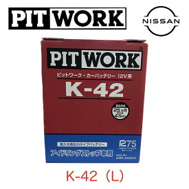 AYBFL-K4200-IS ニッサン 日産 NISSAN ピットワーク PITWORK 純正 カーバッテリー バッテリー 12V M-42 M-42L アイドリングストップ車用 高入力高出力タイプ 25か月または4万キロ保証 K-42 K-42L サクラ デイズ ルークス セレナ M42 M42L K42 K42L