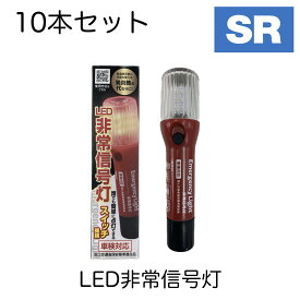 レーシングギヤ SR-LH04 LED緊急信号灯 LED非常信号灯 スイッチ機構国土交通 省保安基準準拠 10本セット