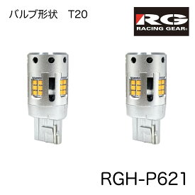 レーシングギヤ RGH-P621　ウィンカーランプ専用LEDバルブ　2個入り　アンバー光　極性フリー　12V24V兼用　バルブ形状T20　抵抗ユニット不要　ハイフラ防止機能内蔵タイプ　1年保証