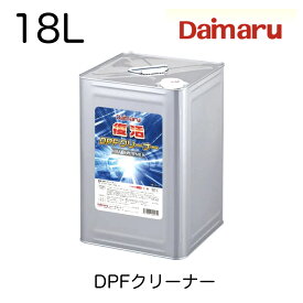 PD-133 大丸テクノ DAIMARU 復活DPFクリーナー 18L ディーゼルパティキュレートフィルター DPF専用特殊洗浄剤 DPF目詰まり洗浄 DPF DPD DPF洗浄 DPD洗浄 復活 DPFクリーナー