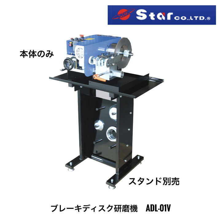 楽天市場】スター STAR ローター研磨機 オートディスクレース 本体のみ 