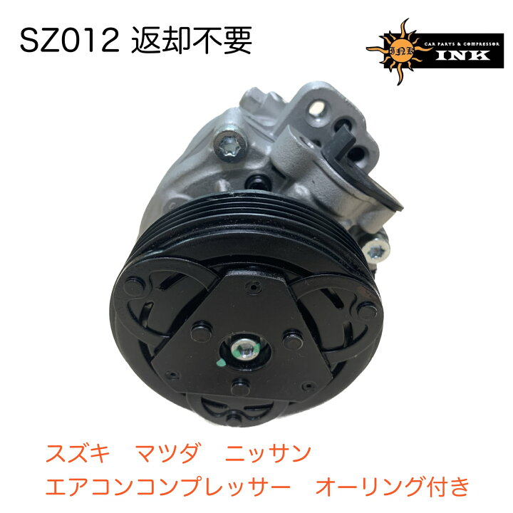 楽天市場】SZ012 INK 返却不要 リビルト エアコン コンプレッサー オー 