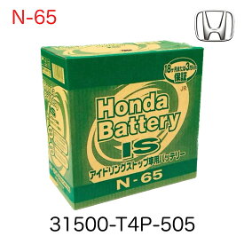 31500-T4P-505 HONDA ホンダカーバッテリー バッテリー アイドリングストップ車用 N-65 12V 18か月または3万キロ保証 フィット ジェイド フリード フリード+ GK3 GK4 GK5 GK6 FR5 GB5 GB6