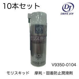 DRIVEJOY ドライブジョイ TACTI V9350-0104 V93500104 モリスキッド 摩耗・固着防止潤滑剤 10本セット