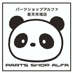 パーツショップアルファ楽天市場店