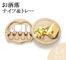 チーズ好きの方へ プレゼントに最適チョコレート、ケーキやチーズをゴージャスに キッチン用品 ナイフ トレー 送料無料 即納 ワイン 日本酒 Cheese knife tray