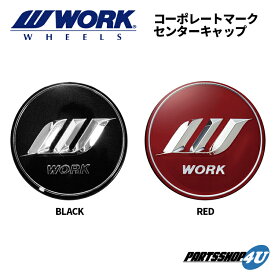 【最大2,000円OFF】【 4枚セット 】 WORK コーポレート センターキャップ C/C ロゴ ワーク WHEEL ホイール ドレスアップ BLACK 黒 120207 RED 赤 120208 W マーク GNOSIS SCHWERT RIZALTADO Gran Seeker Seeker ZISTANCE VSシリーズ VS-XV VS-XX