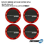 【 4枚セット 】ワーク WORK エモーション EMOTION センターキャップ C/C ブラック オーナメント レッドリング　4個セット 黒 赤 ホイール フラットタイプ (120273)