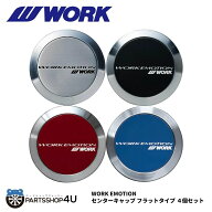 【最大P12倍】【正規品】WORK EMOTION センターキャップ FLAT TYPE 単品4個セット ワーク フラットタイプ…