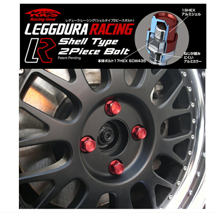 楽天市場】KYOEI KICS LEGGDURA RACING Shell Type 2Piese Bolt（レ 
