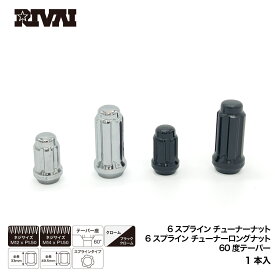【最大P10倍】RIVAI 6スプライン チューナーナット M12xP1.5 全長33mm M14xP1.5 50mm クローム ブラッククローム 1本 歯車形式 メッキ ブラック 19HEX 21HEX 60度テーパー ROHANA WHEELS 対応 ホイールナット 車 ナット