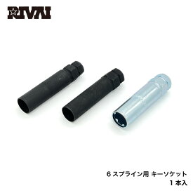 【最大P10倍】RIVAI 6スプラインチューナーボルト専用 ナット専用 ソケットアダプター M12専用/M14専用 17HEX 19HEX 21HEX 22HEX シルバー ブラックアルマイト アダプター ソケット ROHANA WHEELS レクサス トヨタ マツダ ホンダ など