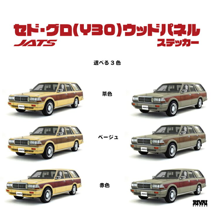 楽天市場】【エントリーでP5倍】Y30 セドリック グロリアウッドパネル 