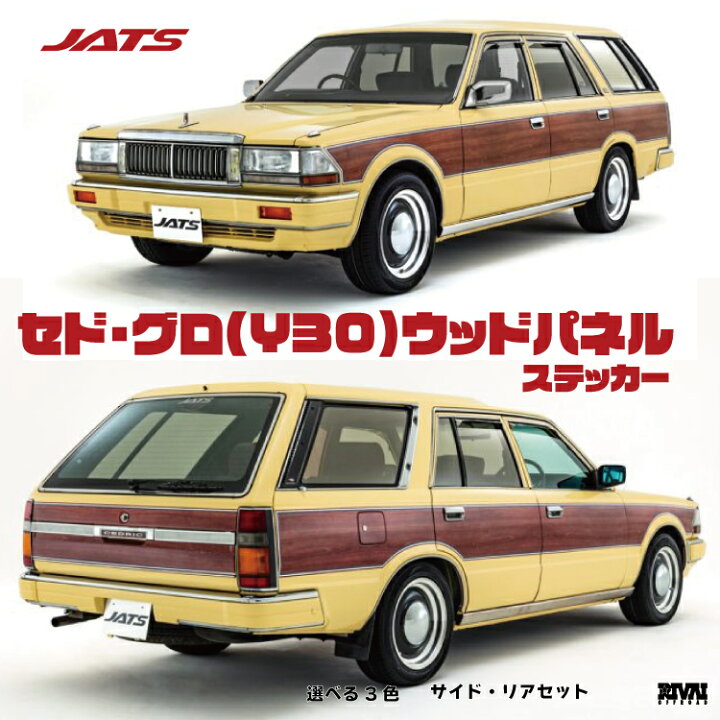 楽天市場】【複数購入P10倍】Y30 セドリック グロリアウッドパネル 