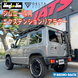 【エントリーでP10倍】ジムニー専用 伸縮タイプJB64W シエラ JB74W リアラダー ハシゴアルミ製 外装パーツ便利パーツカスタム REAR LADDER ジングルジム Jingle Jim エクステンションリアラダー