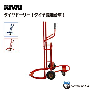 【最大P47倍】RIVAI タイヤドーリー タイヤ搬送台車RIVAI リヴァイ タイヤドーリー タイヤ搬送台車 組立式 キャスター付 台車 自動車 搬送 運搬 積み下ろし レッド