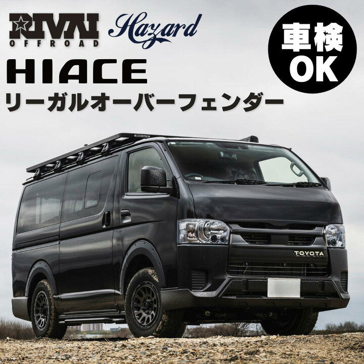 楽天市場】ハイエース リーガル オーバーフェンダー with リベット  