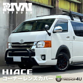 HIACE コーナーレンズカバー ハイエース 4型以降 ヘッドライト 貼付け カスタム ウインカー 両面テープ オレンジ リヴァイオフロード ハザード【RIVAI OFFROAD】 HAZARD 200系US仕様 4型 5型 6型 7型 8型