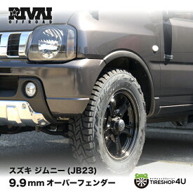 【最大P10倍】RIVAI OFFROAD リヴァイオフロード JIMNY 9.9mm オーバーフェンダー ABS樹脂製 ジムニー 取り付け簡単 純正クリップ対応 未塗装 カラーブラック JB23 o/f 無加工 カスタム パーツ
