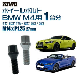 【最大P10倍】【60度テーパー】RIVAI 17HEXボルト M14xP1.25 27mm ブラック メッキ 一台分 20本セットBMW M4 G82 / G83 2021年1月以降