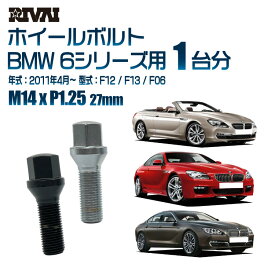 【最大P10倍】【60度テーパー】RIVAI 17HEXボルト M14xP1.25 27mm ブラック メッキ 一台分 20本セットBMW 6シリーズ F12 / F13 / F06 2011年4月以降