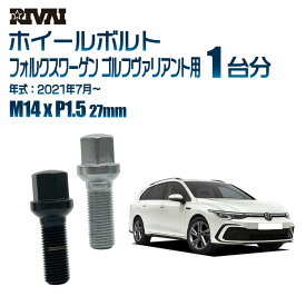 【最大P10倍】【13R・球面】RIVAI 17HEXボルト M14xP1.5 27mm ブラック メッキ 一台分 20本セットフォルクスワーゲン ゴルフヴァリアント 2021年7月以降