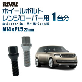 【最大P10倍】【60度テーパー】RIVAI 17HEXボルト 社外ホイール用 M14xP1.5 27mm ブラック メッキ 一台分 20本セットランドローバー レンジローバー LK系 2021年11月以降