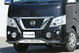 JAOS フロントスキッドバー 標準 ブラック／ブラスト NV350 キャラバン バンパー シルバー 黒 B150484Cメーカー直送の為代金引換 個人宅配送不可 送付先は取付店、車屋さんへお願い致します。