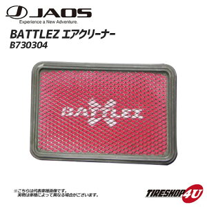 �y�ő�P47�{�zJAOS �W���I�X BATTLEZ �G�A�N���[�i�[ B730304 �K�\�����ԗp �f���J D:5 BATTLEZ AIR CLEANER DELICA D:5 07+ 4B12 �V�i �������� �������� �� ���b�h B730304